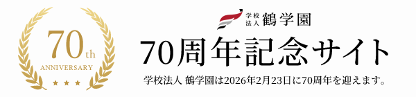 学校法人鶴学園 70周年記念サイト