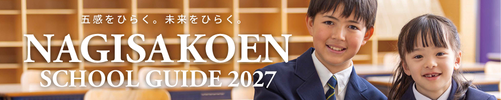 学校案内「SCHOOL GUIDE 2027」