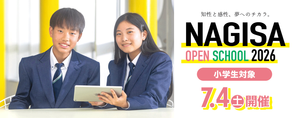 NAGISA OPEN SCHOOL 2026 【小学生対象】