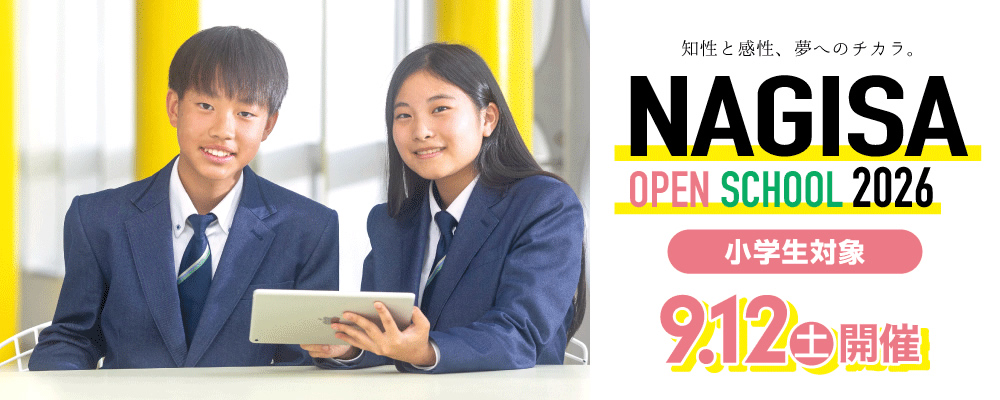 NAGISA OPEN SCHOOL 2026 【小学生対象】