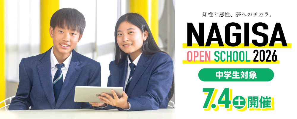 NAGISA OPEN SCHOOL 2026 【中学生対象】