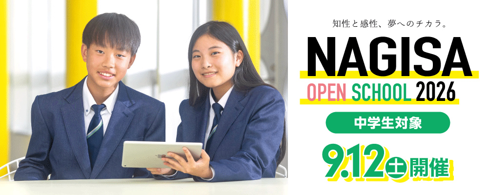 NAGISA OPEN SCHOOL 2026 【中学生対象】