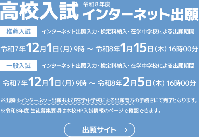 高校入試インターネット出願