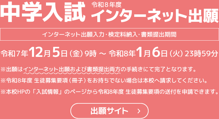 中学入試インターネット出願