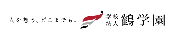 学校法人鶴学園