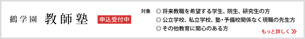 鶴学園 教師塾