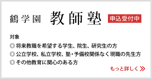 鶴学園 教師塾