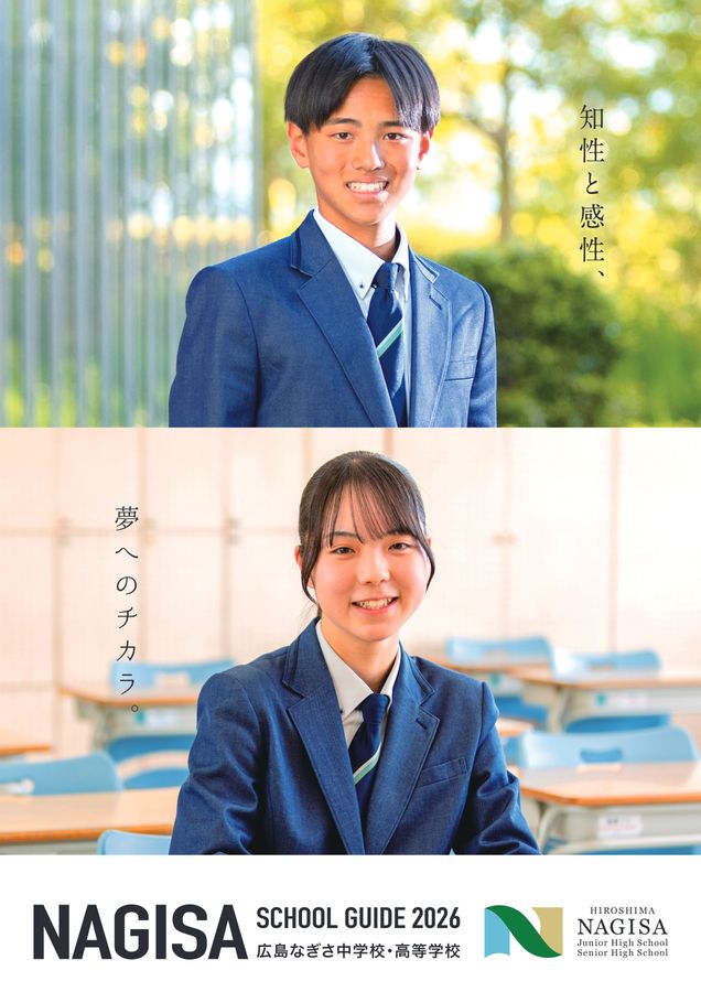 広島なぎさ中学校・高等学校SCHOOL_GUIDE_2026