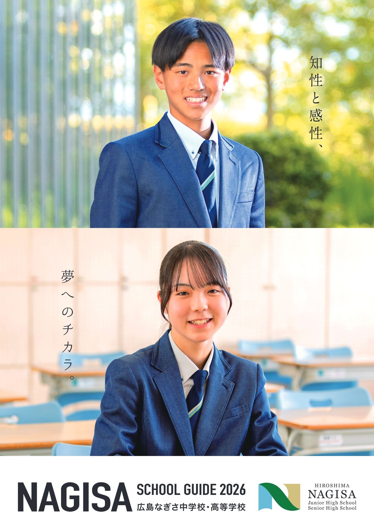 広島なぎさ中学校・高等学校SCHOOL_GUIDE_2026 広島なぎさ中学校・高等学校SCHOOL_GUIDE_2026